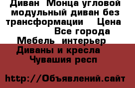 Диван «Монца угловой модульный диван без трансформации» › Цена ­ 73 900 - Все города Мебель, интерьер » Диваны и кресла   . Чувашия респ.